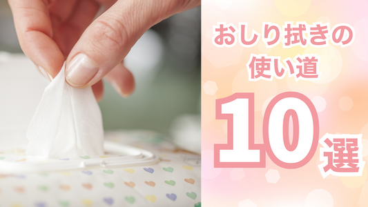 介護用おしりふきの意外な活用法10選!日常生活で大活躍する万能アイテム