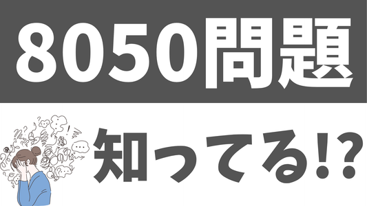 8050問題と在宅介護:現実的な支援と必要なケア用品について
