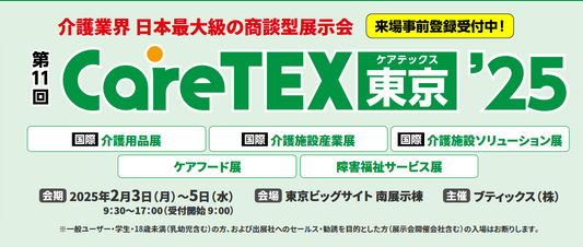 日本の介護士さんにオススメ!CareTEX展示会をご紹介