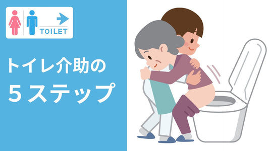 在宅介護におけるトイレの介助とは?車いす対応・ケアのポイント・おすすめおしりふきまで