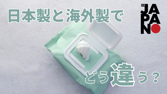 海外製と日本製の介護用おしりふきの違い