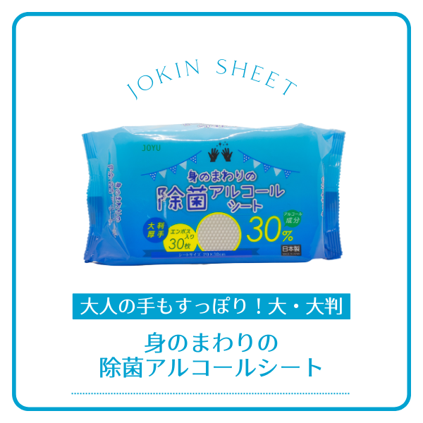 【送料無料】身のまわりの除菌アルコールシート 30個おまとめセット