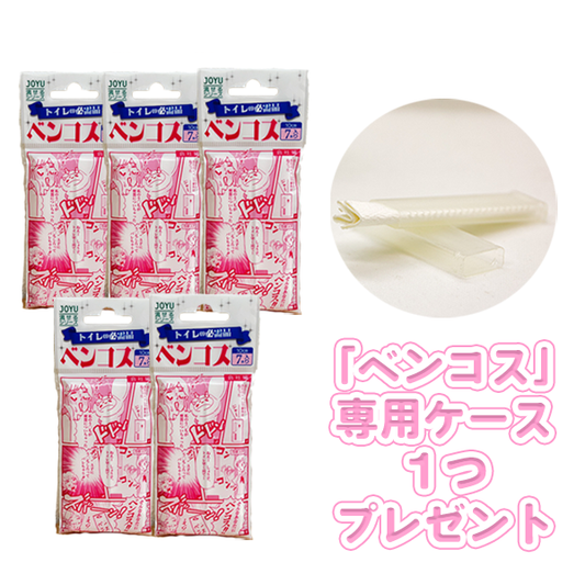 【愛媛県認定商品】『ベンコス』ミニスティックブラシ【5袋セット】日本製 外出時のトイレ掃除アイテム(携帯ケース付き)