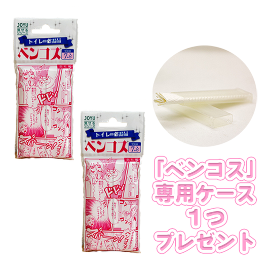 【愛媛県認定商品】『ベンコス』ミニスティックブラシ【2袋セット】日本製 外出時のトイレ掃除アイテム(携帯ケース付き)