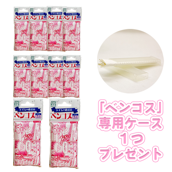 【愛媛県認定商品】『ベンコス』ミニスティックブラシ【10袋セット】日本製 外出時のトイレ掃除アイテム(携帯ケース付き)送料無料