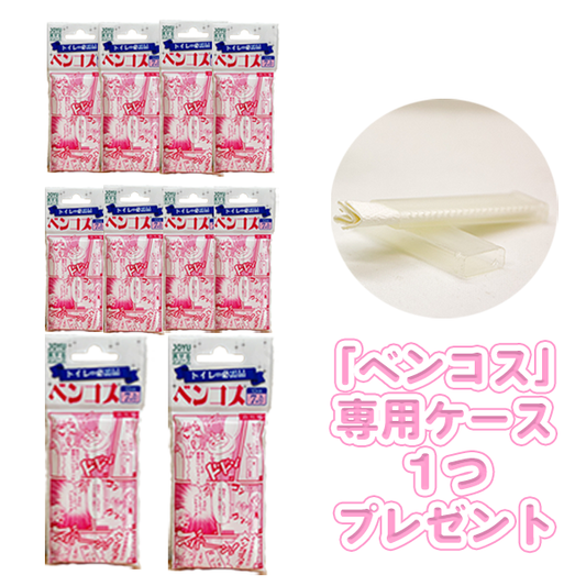 【愛媛県認定商品】『ベンコス』ミニスティックブラシ【10袋セット】日本製 外出時のトイレ掃除アイテム(携帯ケース付き)送料無料