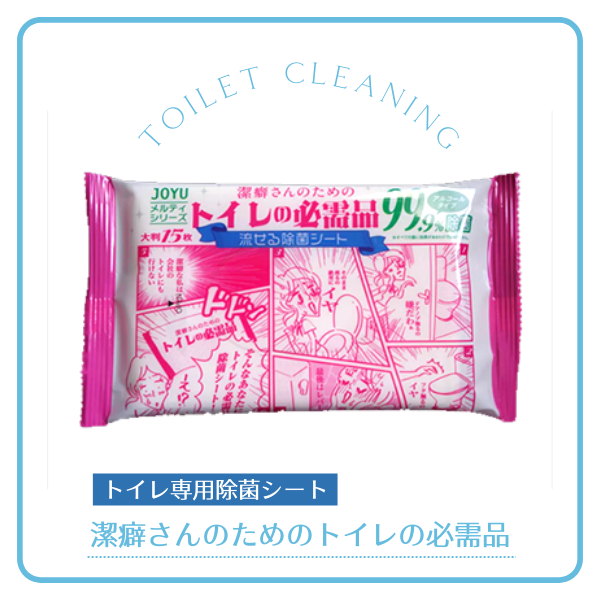 【送料無料】トイレの除菌シート　「潔癖さんのトイレの必需品」6個お試しセット