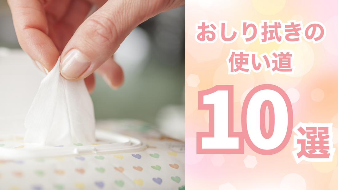 介護用おしりふきの意外な活用法10選！日常生活で大活躍する万能アイテム
