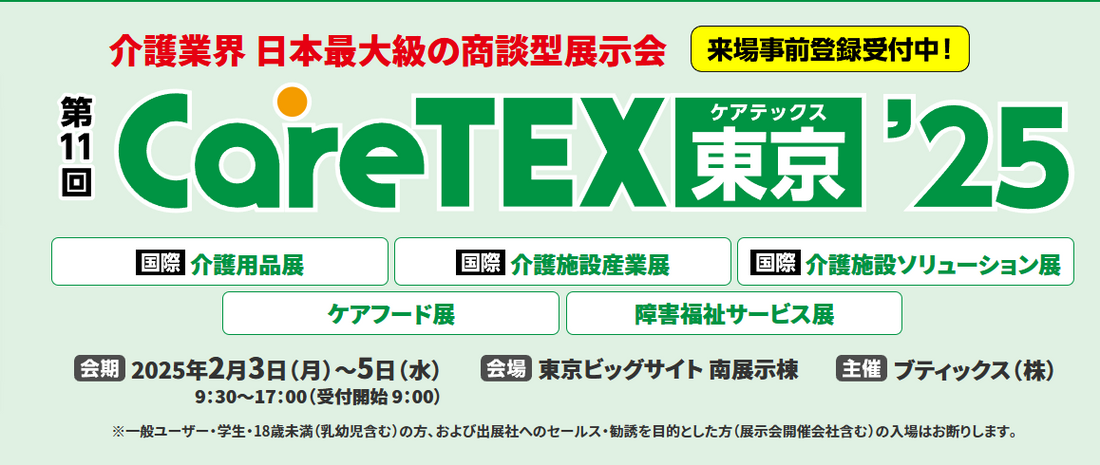 日本の介護士さんにオススメ！CareTEX展示会をご紹介