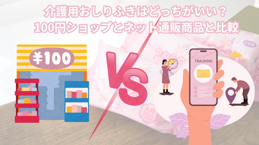 100円ショップVSネット通販！大人用おしりふき、どっちを選ぶべき？