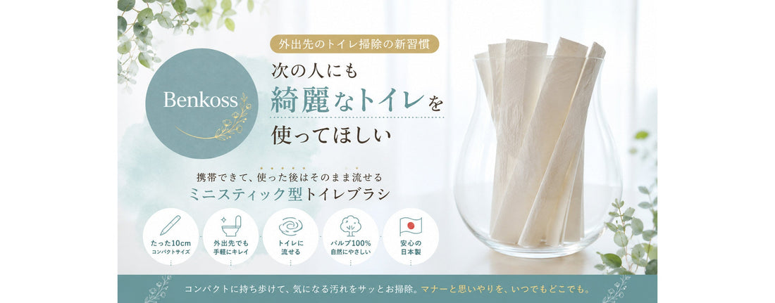 次の人にも気持ちよく使ってほしい。携帯できるトイレ掃除ブラシ『ベンコス』とは？
