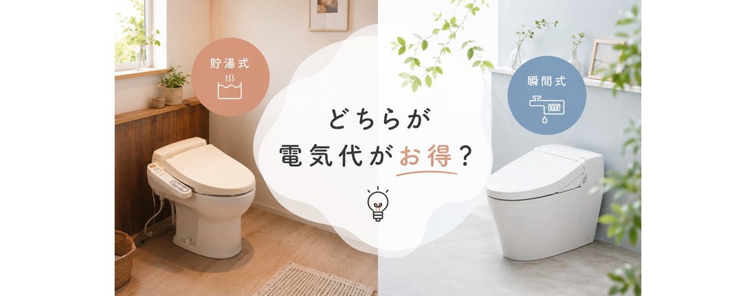 【今更聞けない】温水便座のお湯はどこから来る？その歴史と電気代を安く抑える選び方