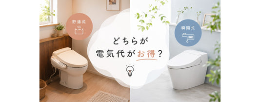 【今更聞けない】温水便座のお湯はどこから来る？その歴史と電気代を安く抑える選び方