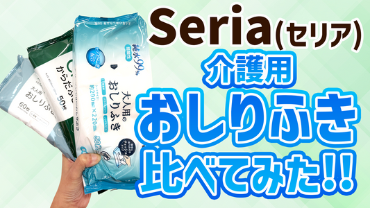【検証】100均セリア介護用おしりふきvsネット通販のおしりふき 徹底比較レビュー！購入して気づいたメリット・デメリットをまとめてみた