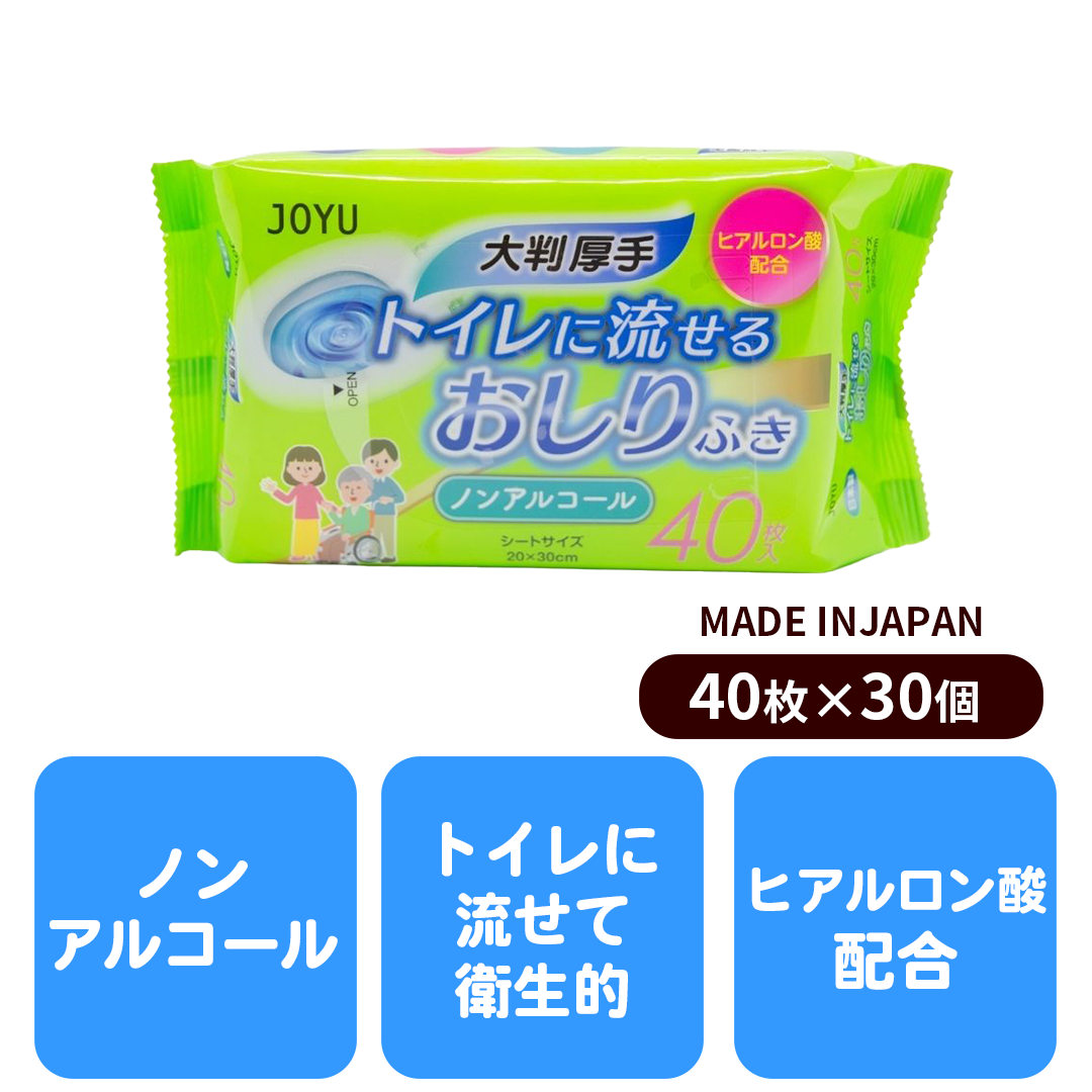 送料無料】介護向け 大判厚手「トイレに流せるおしりふき」 １ケース（40枚入りX30袋） – JOYU 公式オンラインショップ