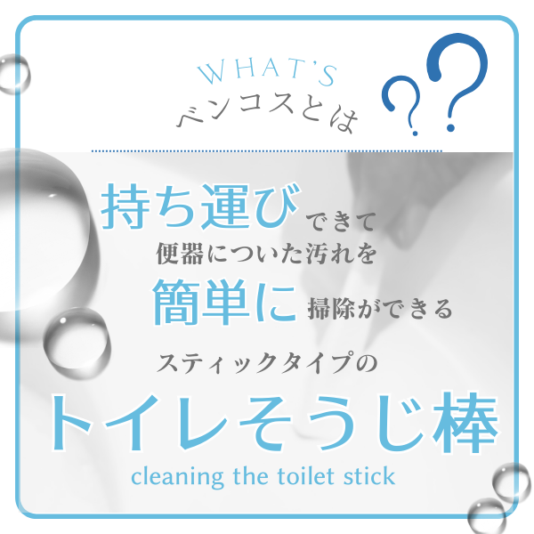 持ち運びできて便器についた汚れを簡単に掃除ができるスティックタイプのトイレ掃除棒