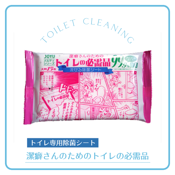 送料無料】トイレの除菌シート 「潔癖さんのトイレの必需品」6個お試し